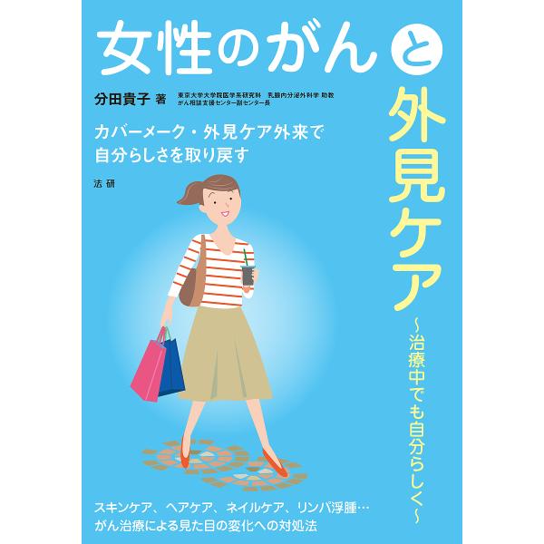 著:分田貴子出版社:法研発売日:2018年09月キーワード:女性のがんと外見ケア治療中でも自分らしく分田貴子 じよせいのがんとがいけんけあちりようちゆう ジヨセイノガントガイケンケアチリヨウチユウ わけだ たかこ ワケダ タカコ