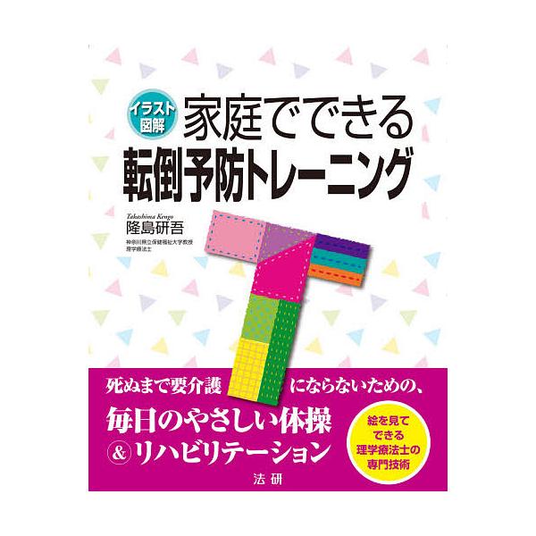 家庭でできる転倒予防トレーニング イラスト図解/隆島研吾