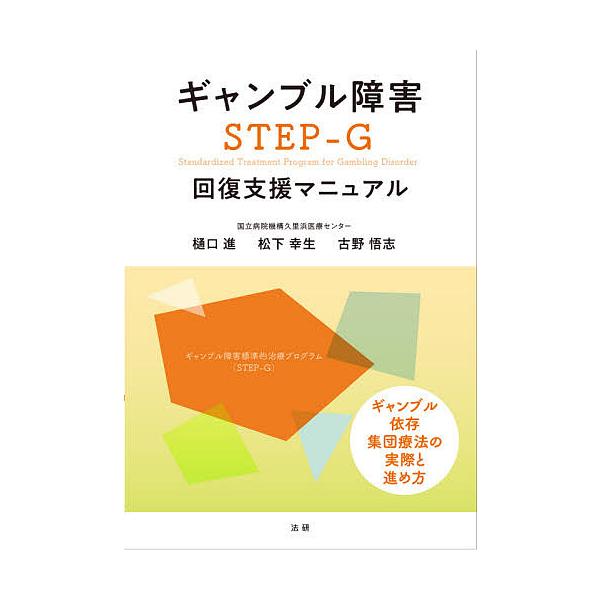著:樋口進　著:松下幸生　著:古野悟志出版社:法研発売日:2021年05月キーワード:ギャンブル障害STEP−G回復支援マニュアル樋口進松下幸生古野悟志 ぎやんぶるしようがいすてつぷじーかいふくしえんまに ギヤンブルシヨウガイステツプジーカ...