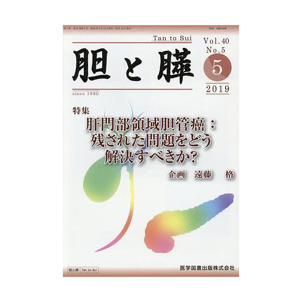 胆と膵 Vol.40No.5(2019-5)