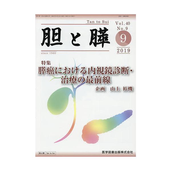 胆と膵 Vol.40No.9(2019-9)