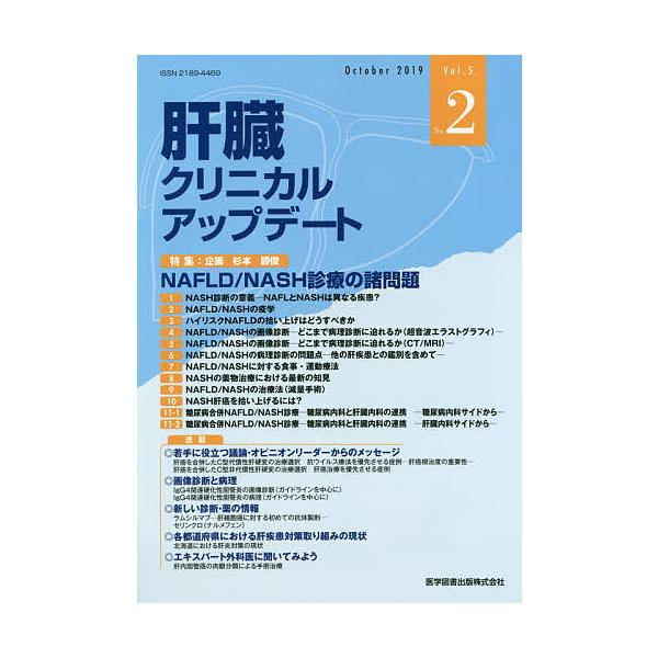 肝臓クリニカルアップデート Vol.5No.2(2019.10)/肝臓クリニカルアップデート編集委員会