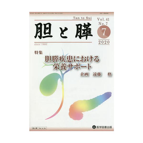 胆と膵 Vol.41No.7(2020-7)