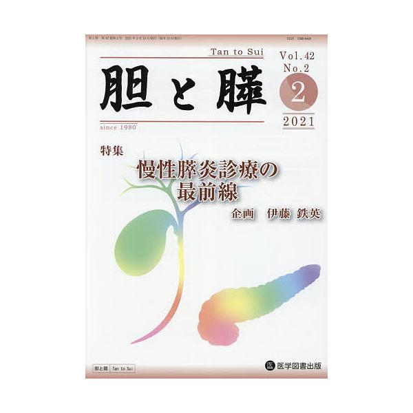 胆と膵 Vol.42No.2(2021-2)