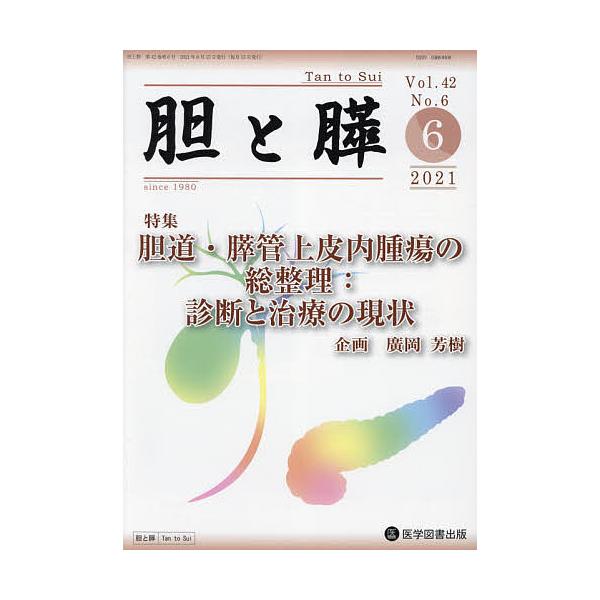 胆と膵 Vol.42No.6(2021-6)