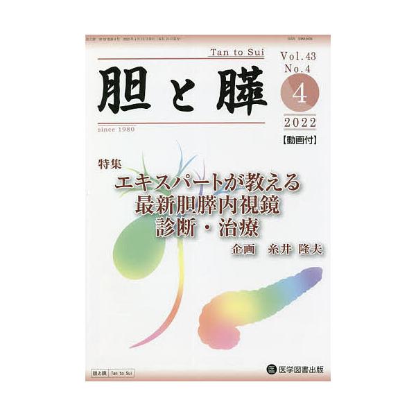 胆と膵 Vol.43No.4(2022-4)
