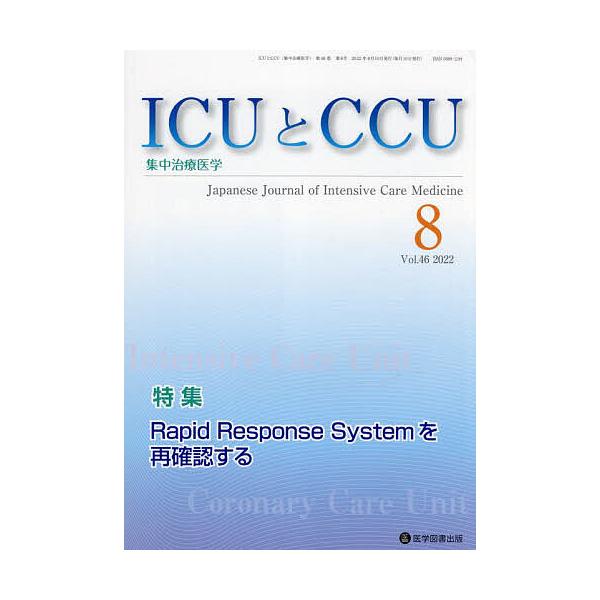 ICUとCCU 集中治療医学 Vol.46No.8(2022-8)