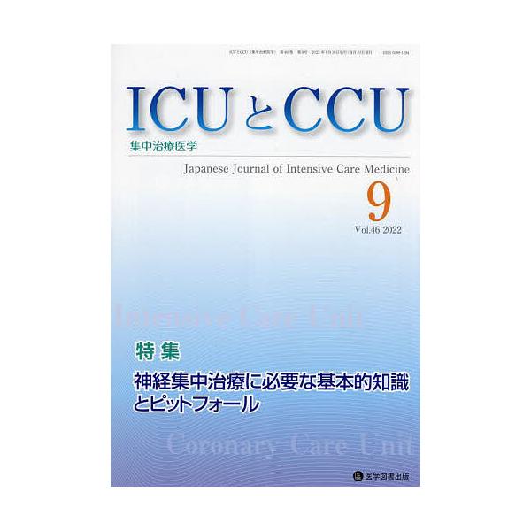 ICUとCCU 集中治療医学 Vol.46No.9(2022-9)