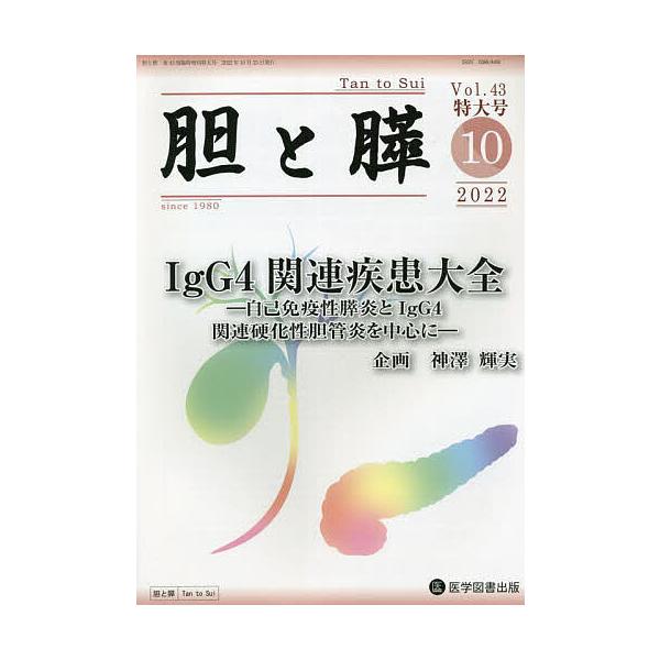 胆と膵 Vol.43臨時増刊特大号(2022-10)