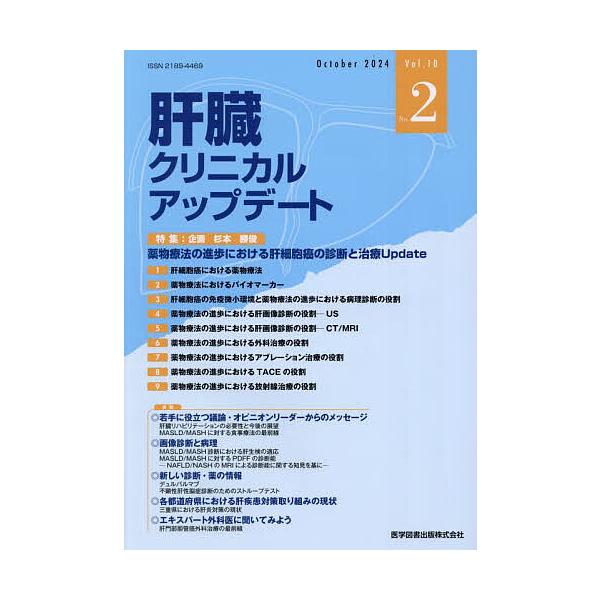 肝臓クリニカルアップデート Vol.10No.2(2024.10)/肝臓クリニカルアップデート編集委員会