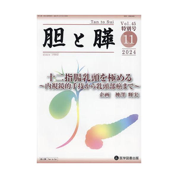 胆と膵 Vol.45/特別号(2024年11月)