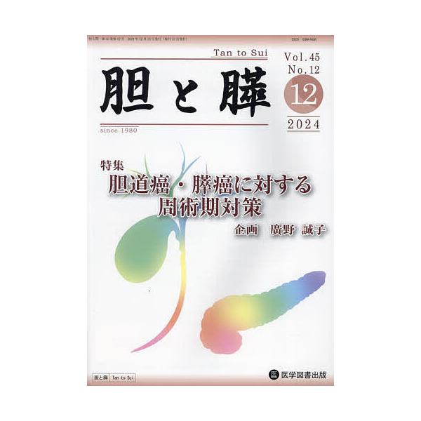 胆と膵 Vol.45/No.12(2024年12月)