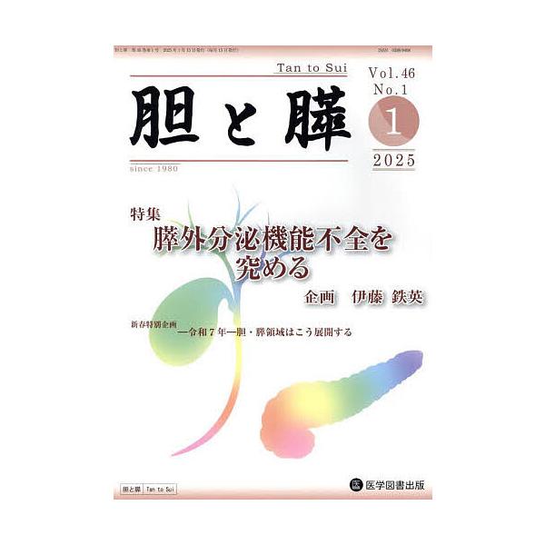 胆と膵 Vol.46/No.1(2025年1月)