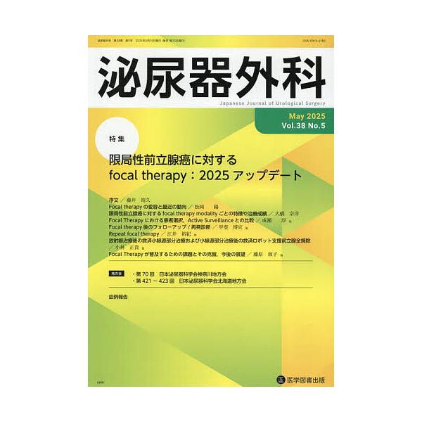 泌尿器外科 第38巻第5号(2025年5月)