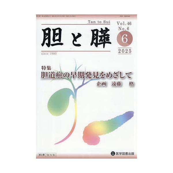 胆と膵 Vol.46/No.6(2025年6月)