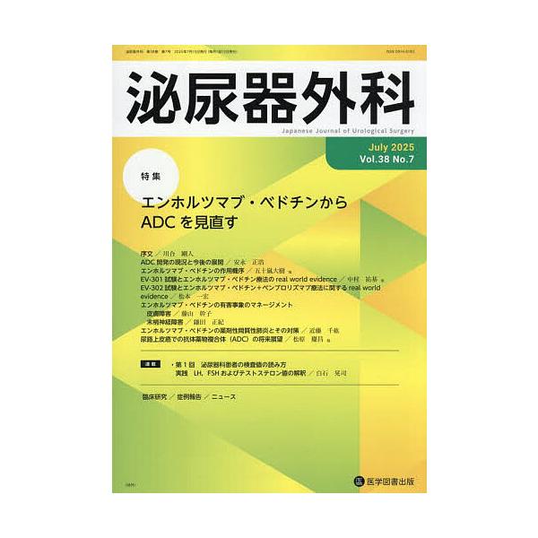 泌尿器外科 第38巻第7号(2025年7月)