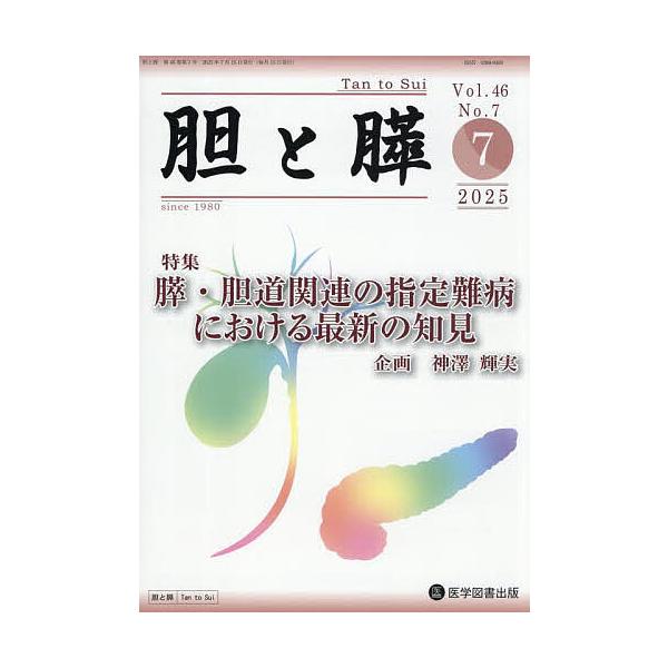 胆と膵 Vol.46/No.7(2025年7月)