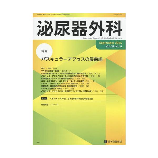 泌尿器外科 第38巻第9号(2025年9月)
