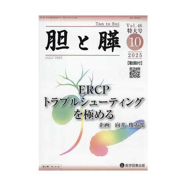 胆と膵 Vol.46臨時増刊特大号(2025年10月)