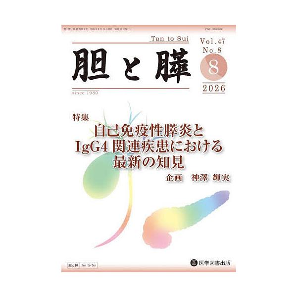胆と膵 47-8