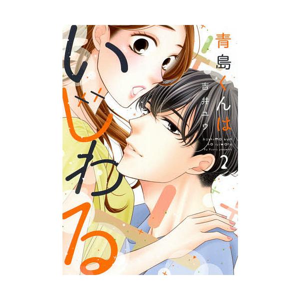 隣のステラ8 隣のステラ(8) (別冊フレンドKC) | 餡蜜 |本 | 通販 | Amazon