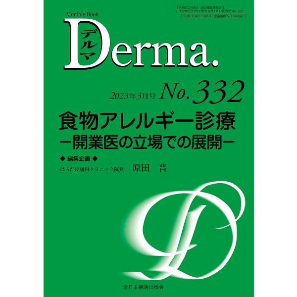 デルマ No.332(2023年3月号)/照井正/主幹大山学
