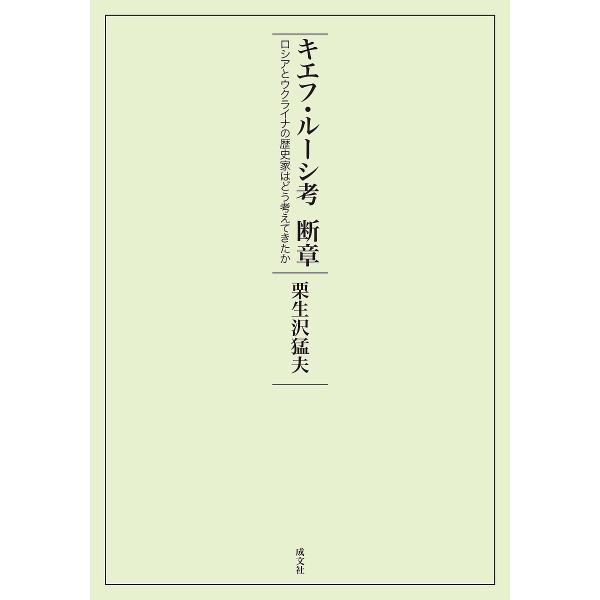 キエフ・ルーシ考断章 ロシアとウクライナの歴史家はどう考えてきたか/栗生沢猛夫