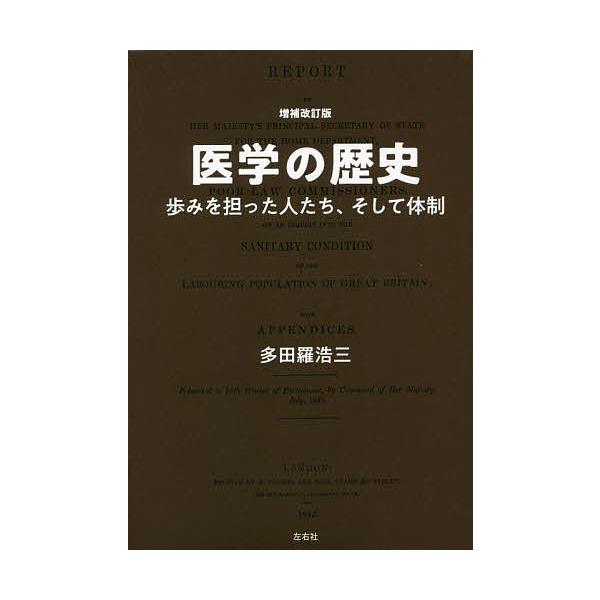 医学の歴史 歩みを担った人たち、そして体制/多田羅浩三