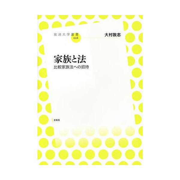 家族と法 比較家族法への招待/大村敦志