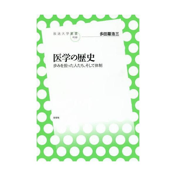 医学の歴史 歩みを担った人たち、そして体制/多田羅浩三