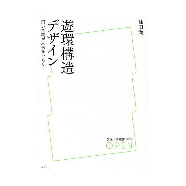 遊環構造デザイン 円い空間が未来をひらく/仙田満