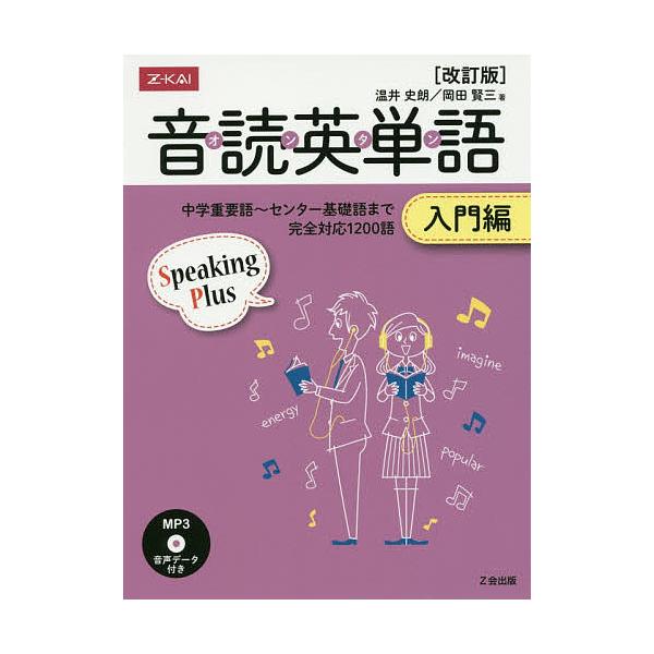 音読英単語 入門編 改訂版 CD付/温井史朗/岡田賢三