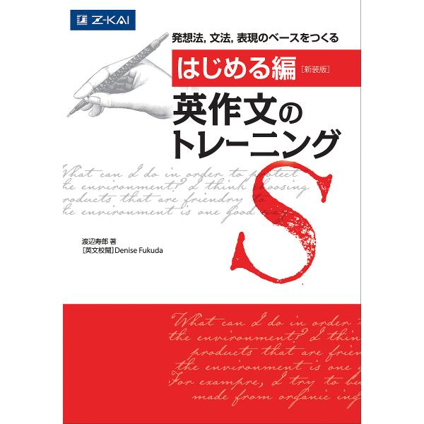 ※商品画像はイメージや仮デザインが含まれている場合があります。帯の有無など実際と異なる場合があります。著:渡辺寿郎　英文校閲:DeniseFukuda出版社:Z会発売日:2017年03月キーワード:英作文のトレーニングはじめる編新装版渡辺寿...