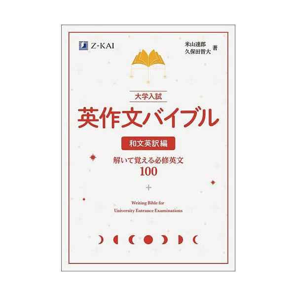 大学入試英作文バイブル 和文英訳編/米山達郎/久保田智大