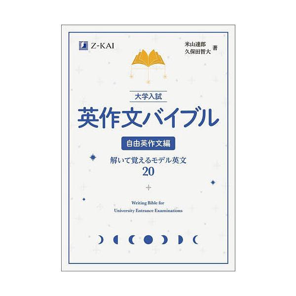 大学入試英作文バイブル 自由英作文編/米山達郎/久保田智大