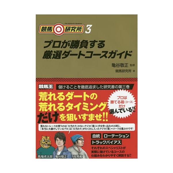 ※商品画像はイメージや仮デザインが含まれている場合があります。帯の有無など実際と異なる場合があります。監修:亀谷敬正　著:競馬研究所出版社:ガイドワークス発売日:2018年02月シリーズ名等:競馬王馬券攻略本シリーズキーワード:競馬研究所３...