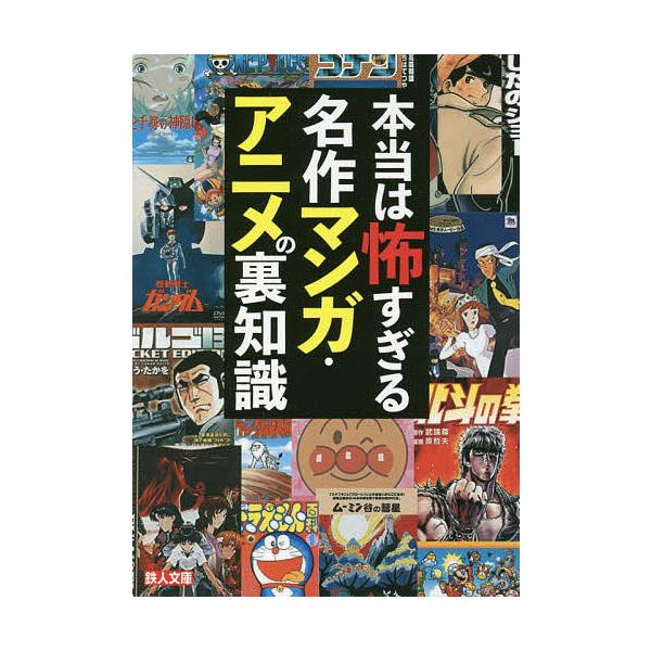 日曜はクーポン有 本当は怖すぎる名作マンガ アニメの裏知識 鉄人社編集部 Bookfan Paypayモール店 通販 Paypayモール