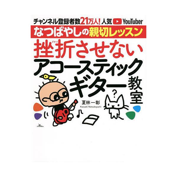 挫折させないアコースティックギター教室 チャンネル登録者数21万人!人気YouTuberなつばやしの親切レッスン/夏林一彰