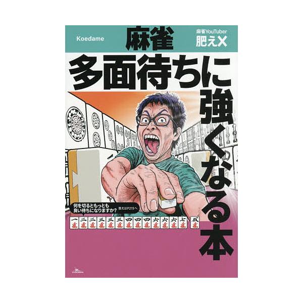 ※商品画像はイメージや仮デザインが含まれている場合があります。帯の有無など実際と異なる場合があります。著:肥え×出版社:鉄人社発売日:2025年11月キーワード:麻雀多面待ちに強くなる本肥え× まーじやんためんまちにつよくなるほん マージヤ...