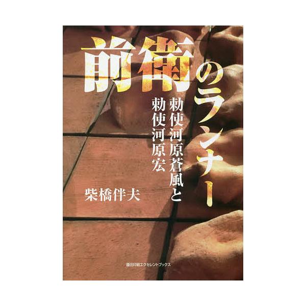 著:柴橋伴夫出版社:藤田印刷エクセレントブックス発売日:2018年05月キーワード:前衛のランナー勅使河原蒼風と勅使河原宏柴橋伴夫 ぜんえいのらんなーてしがわらそうふうとてしがわら ゼンエイノランナーテシガワラソウフウトテシガワラ しばはし...