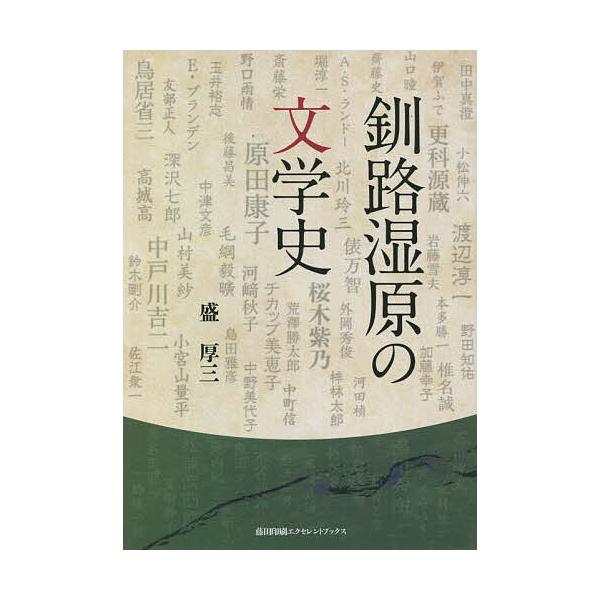 釧路湿原の文学史/盛厚三