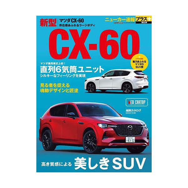 マツダ新型CX-60 +直6ユニット搭載&amp;ラージボディ
