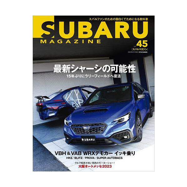 スバルマガジン vol.45