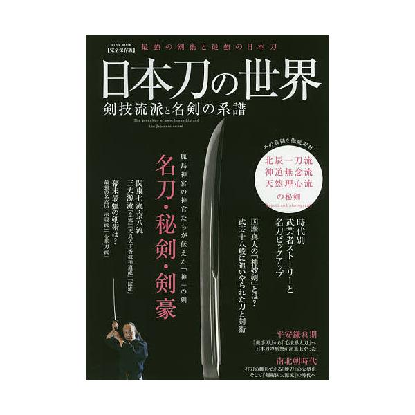 日曜はクーポン有 日本刀の世界剣技流派と名剣の系譜 最強の剣術と最強の日本刀 完全保存版 北辰一刀流 神道無念流 天然理心流の秘剣 Bookfan Paypayモール店 通販 Paypayモール
