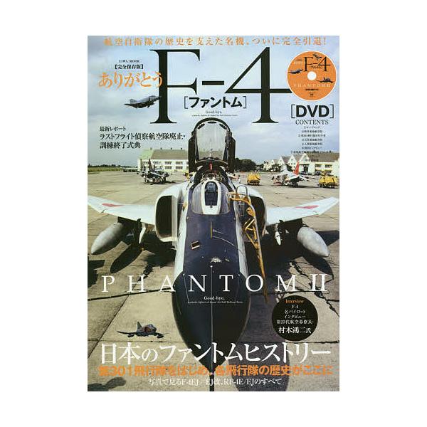 ありがとうF-4〈ファントム〉 完全保存版 PHANTOM 2航空自衛隊の歴史を支えた名機、ついに完全引退!