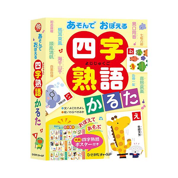 あそんでおぼえる 四字熟語かるた/よこたきよし/わらべきみか