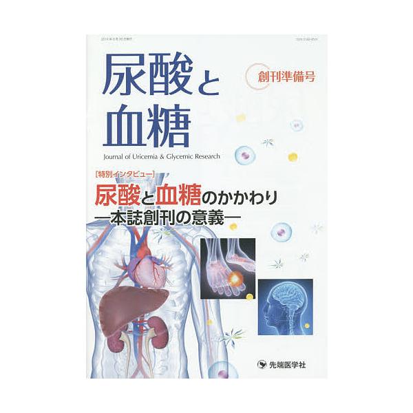 編集:「尿酸と血糖」編集委員会出版社:先端医学社発売日:2014年09月キーワード:尿酸と血糖創刊準備号No．１（２０１４）「尿酸と血糖」編集委員会 にようさんとけつとう０ー１ ニヨウサントケツトウ０ー１ せんたん／いがくしや センタン／イ...