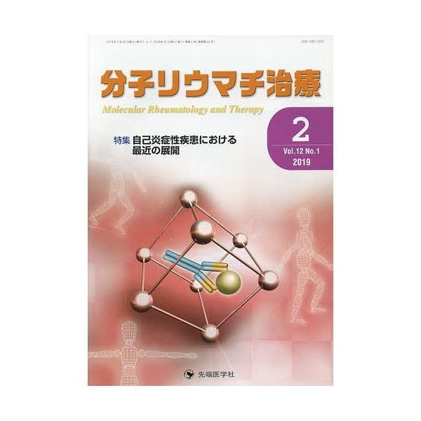 分子リウマチ治療 Vol.12No.1(2019-2)/「分子リウマチ治療」編集委員会