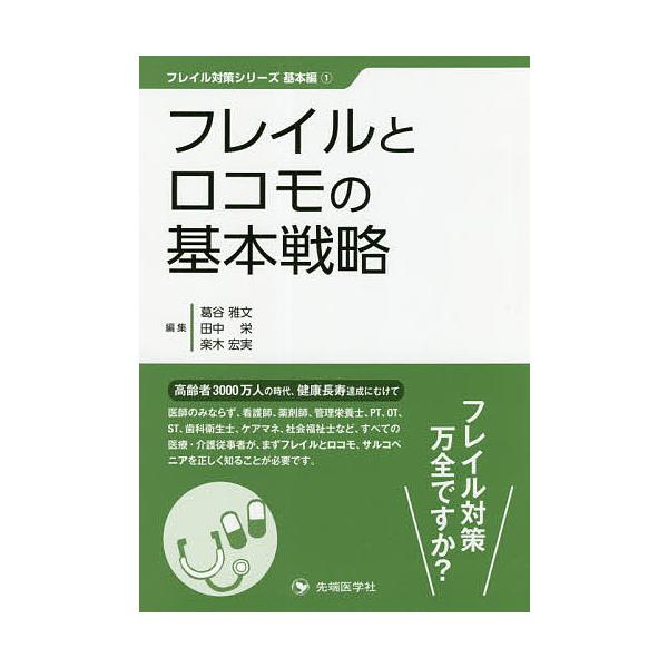 フレイルとロコモの基本戦略/葛谷雅文/田中栄/楽木宏実