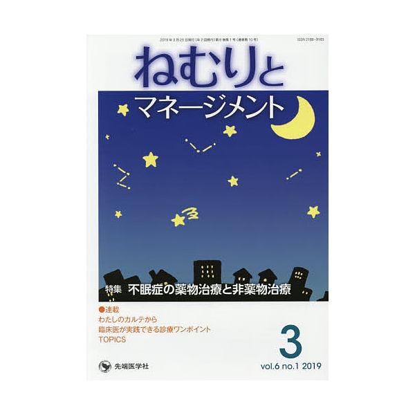 ねむりとマネージメント vol.6no.1(2019-3)/「ねむりとマネージメント」編集委員会